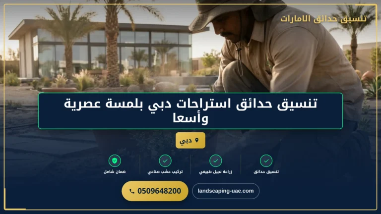 تنسيق حدائق استراحات دبي بلمسة عصرية وأسعار مناسبة