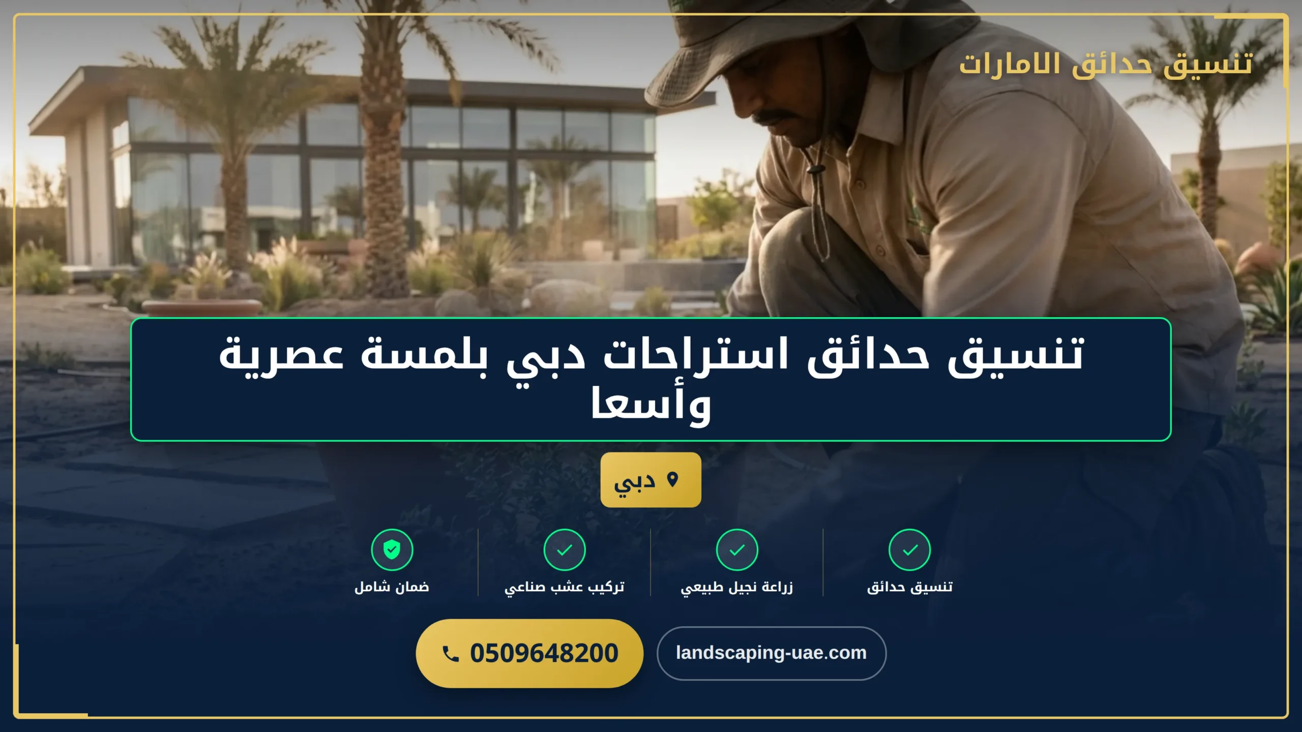 تنسيق حدائق استراحات دبي بلمسة عصرية وأسعار مناسبة