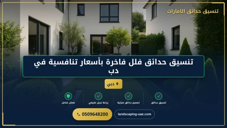 شركة تنسيق حدائق في دبي – تصميم حدائق فاخرة بأعلى جودة