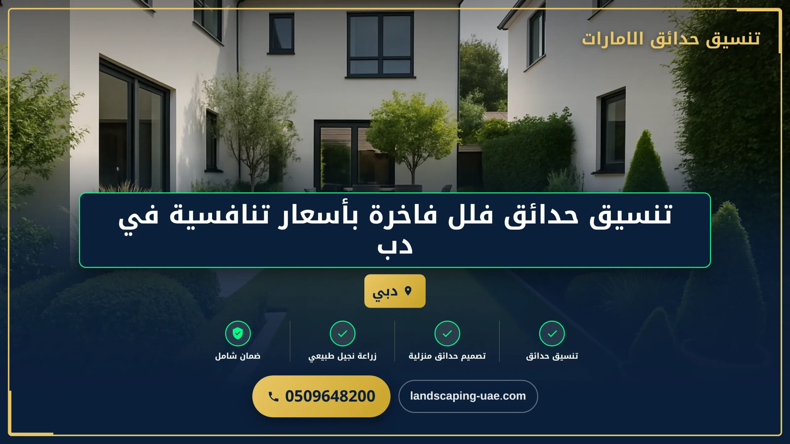 شركة تنسيق حدائق في دبي – تصميم حدائق فاخرة بأعلى جودة