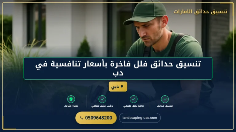 تنسيق حدائق فلل فاخرة بأسعار تنافسية في دبي