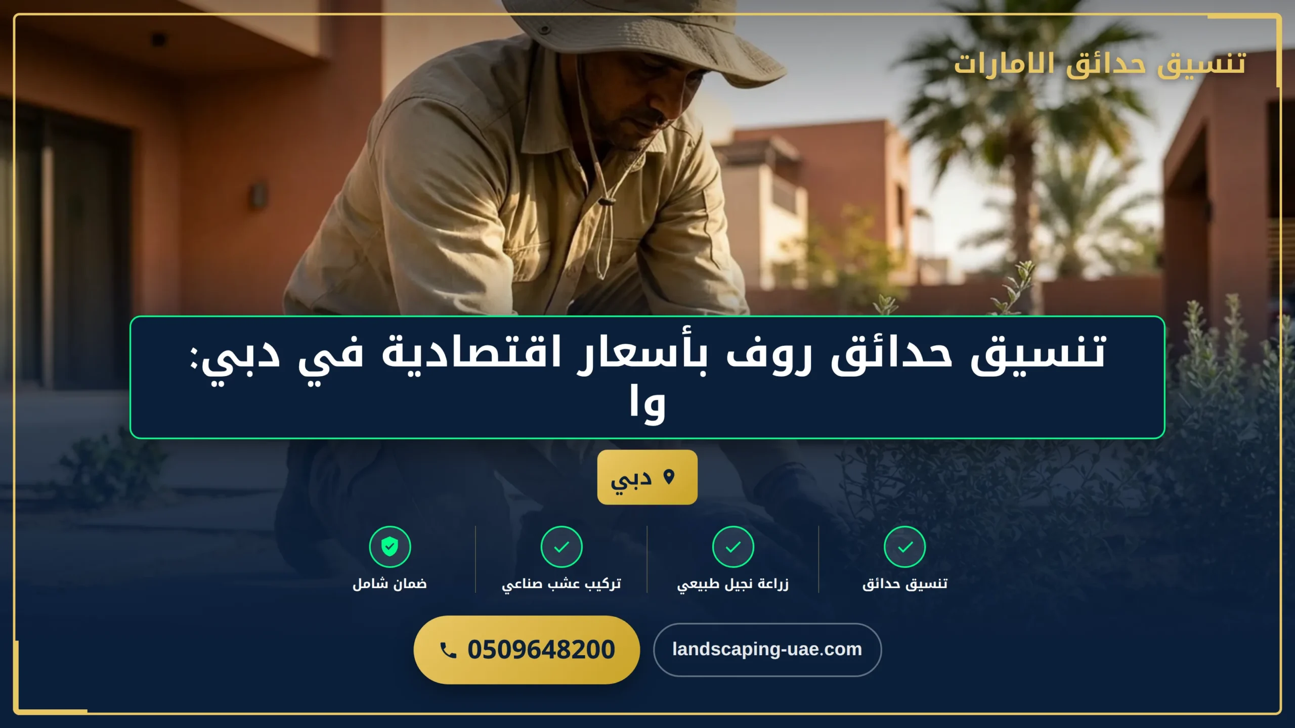 تنسيق حدائق روف بأسعار اقتصادية في دبي: واحتك الخضراء على السطح