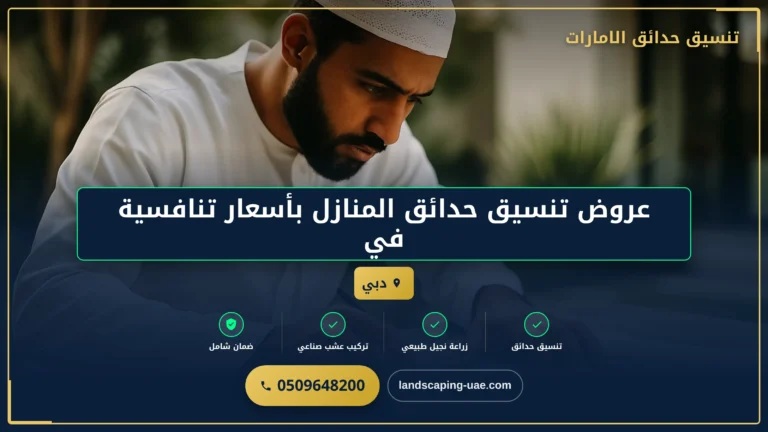 عروض تنسيق حدائق المنازل بأسعار تنافسية في دبي: خصومات خاصة