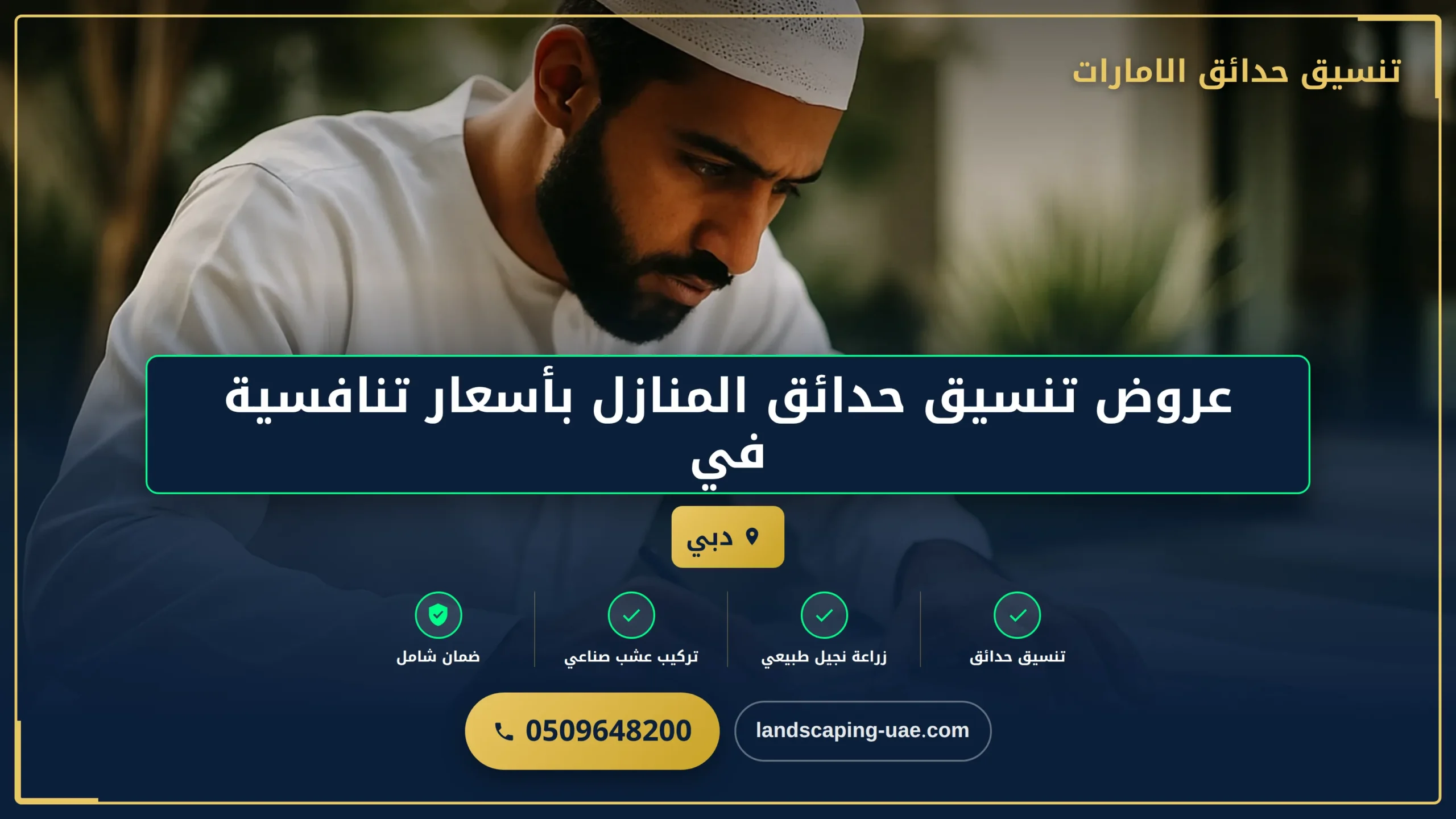 عروض تنسيق حدائق المنازل بأسعار تنافسية في دبي: خصومات خاصة