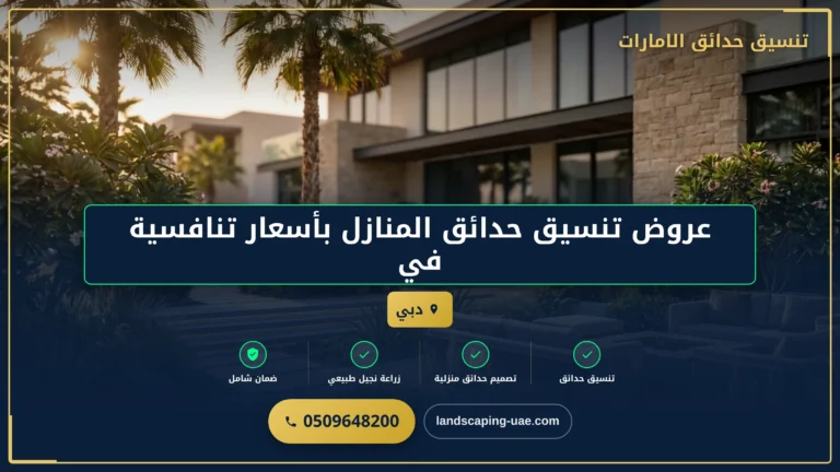 عروض تنسيق حدائق منازل دبي بأسعار تنافسية