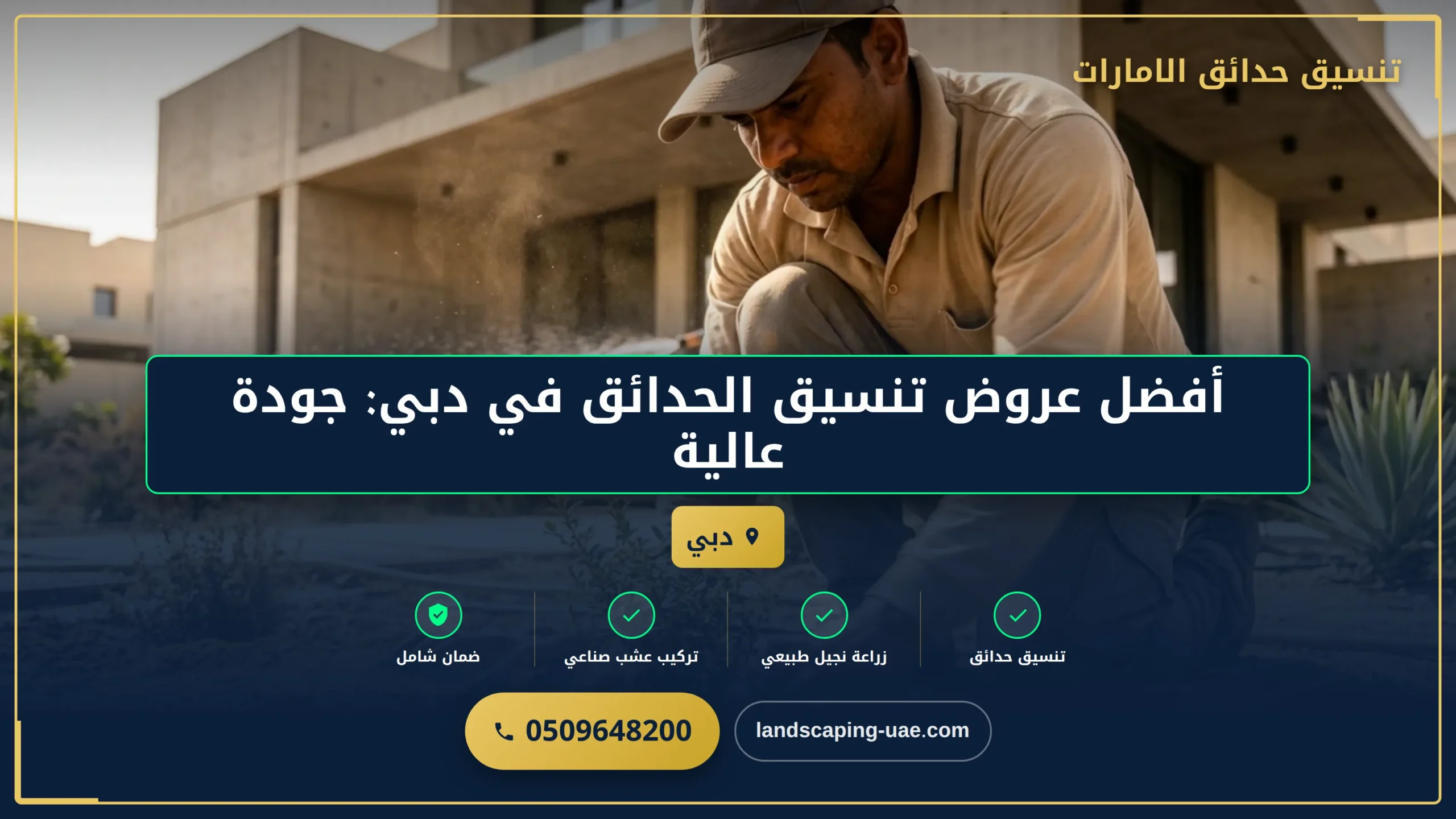 أفضل عروض تنسيق الحدائق في دبي: جودة عالية بأسعار منافسة