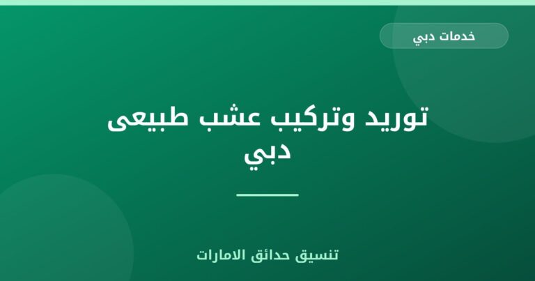 توريد وتركيب عشب طبيعى دبي