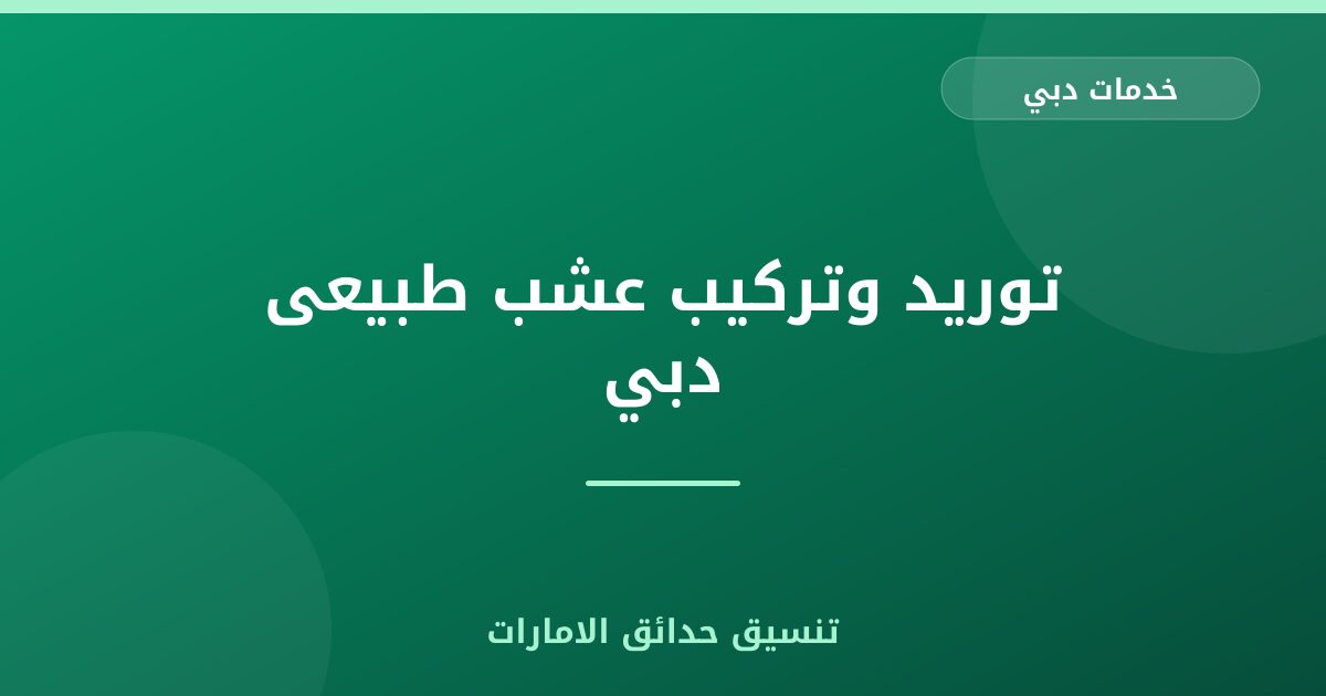 توريد وتركيب عشب طبيعى دبي