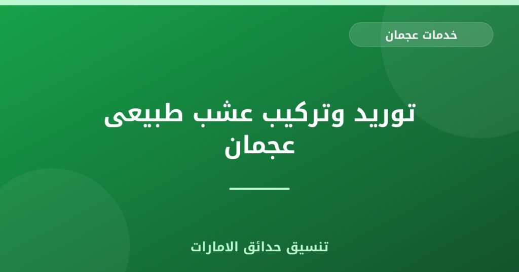 توريد وتركيب عشب طبيعى عجمان
