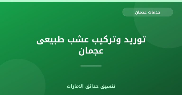 توريد وتركيب عشب طبيعى عجمان