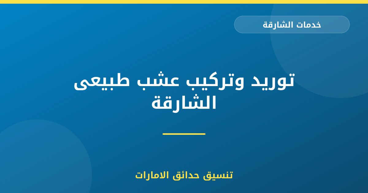 توريد وتركيب عشب طبيعى الشارقة