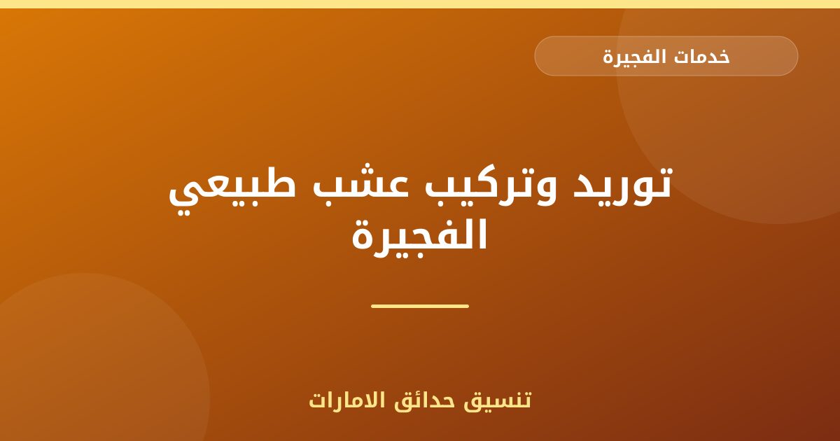 توريد وتركيب عشب طبيعي الفجيرة