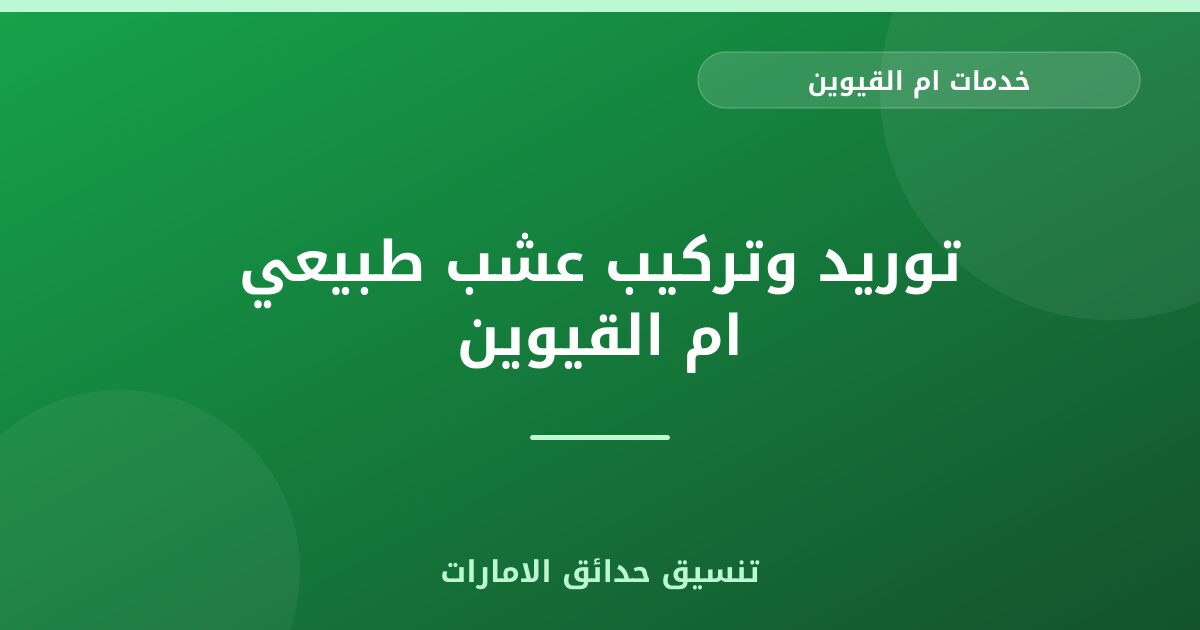 توريد وتركيب عشب طبيعي ام القيوين