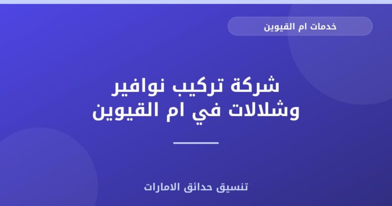 شركة تركيب نوافير وشلالات في ام القيوين