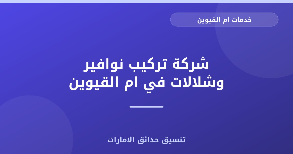 شركة تركيب نوافير وشلالات في ام القيوين