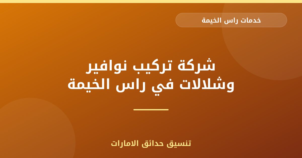 شركة تركيب نوافير وشلالات في راس الخيمة