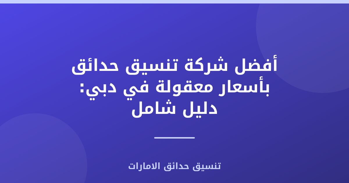 شركة تنسيق حدائق بأسعار معقولة في دبي: دليل شامل