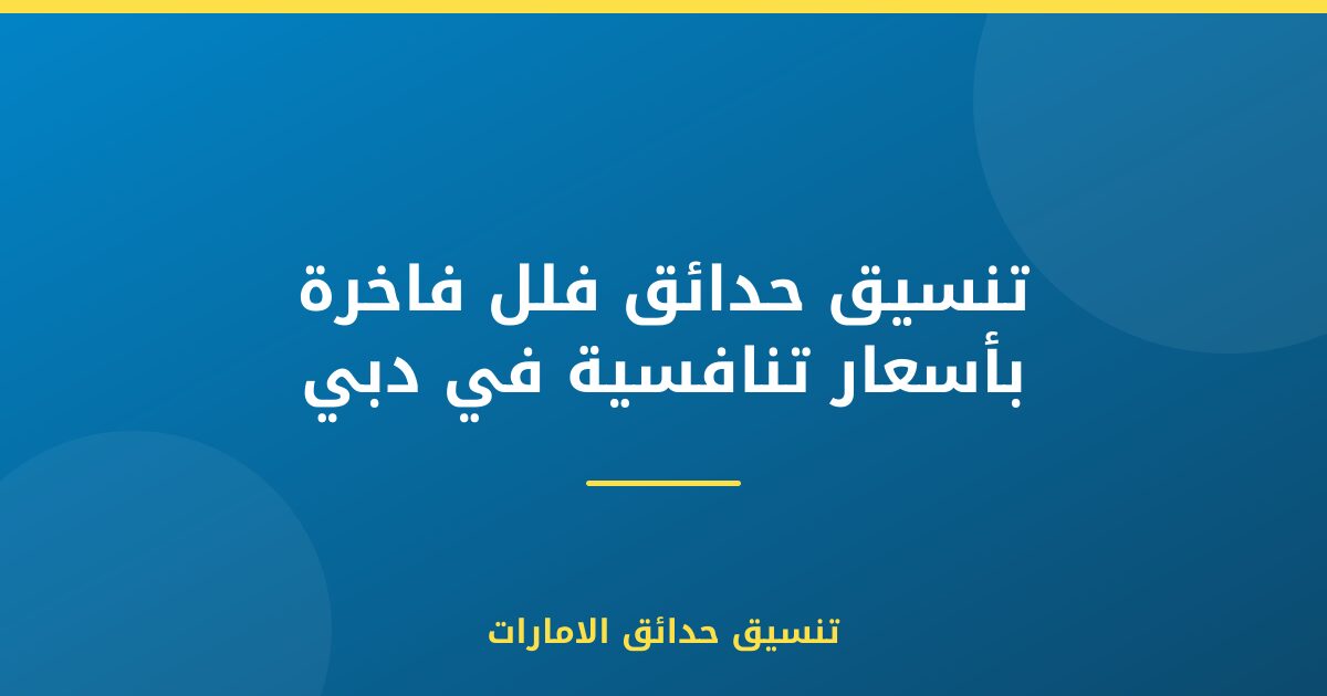 تنسيق حدائق فلل فاخرة بأسعار تنافسية في دبي
