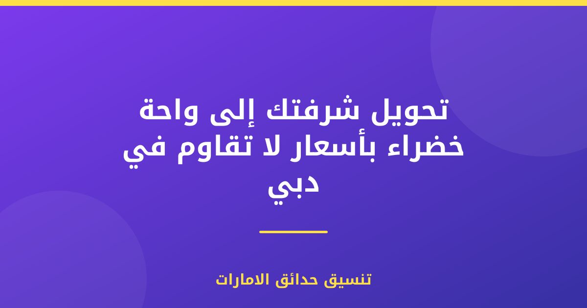 تحويل شرفتك إلى واحة خضراء بأسعار لا تقاوم في دبي
