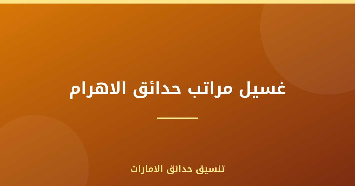 غسيل مراتب حدائق الاهرام