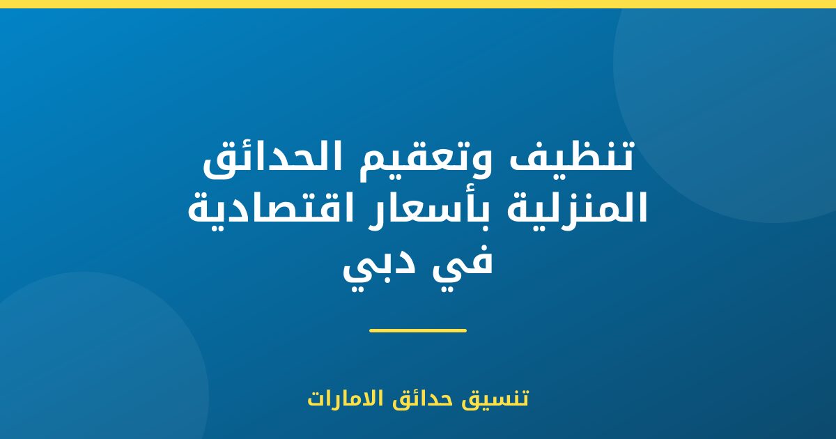 تنظيف وتعقيم الحدائق المنزلية بأسعار اقتصادية في دبي
