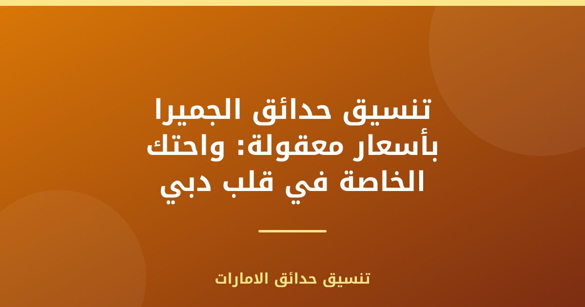 تنسيق حدائق الجميرا بأسعار معقولة: واحتك الخاصة في قلب دبي