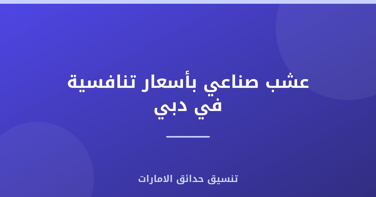 عشب صناعي بأسعار تنافسية في دبي