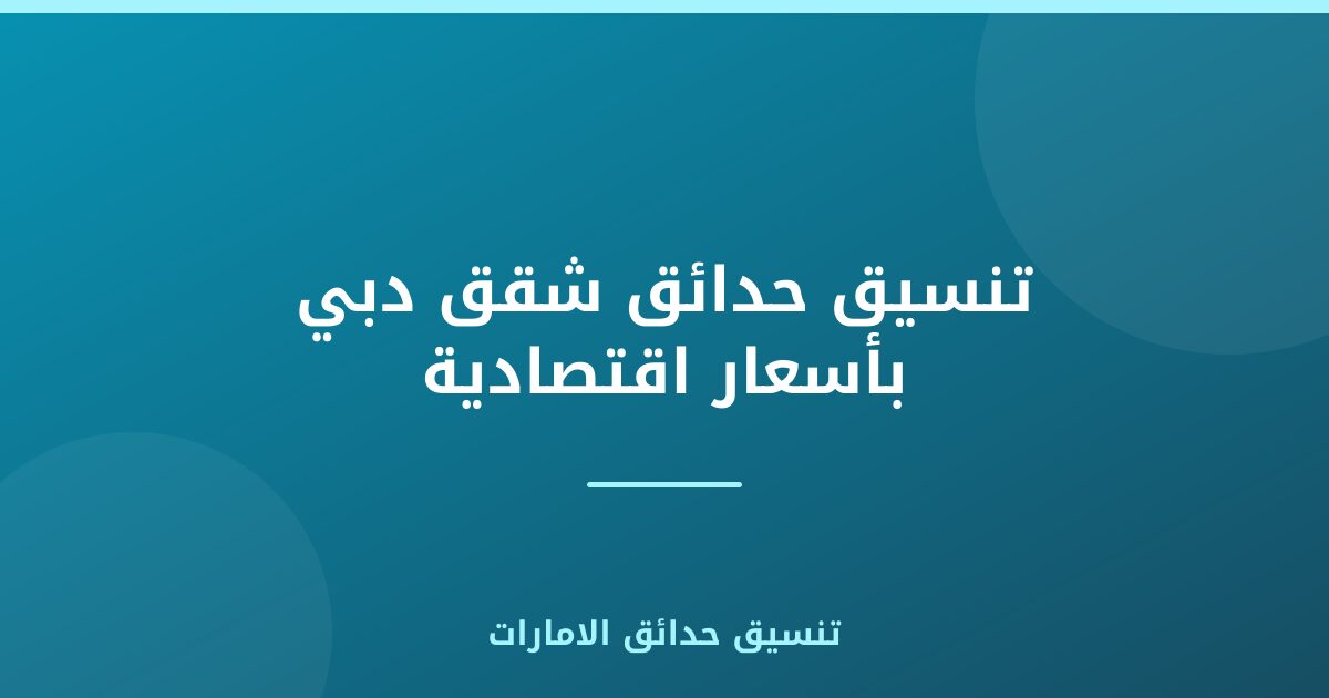 تنسيق حدائق شقق دبي بأسعار اقتصادية