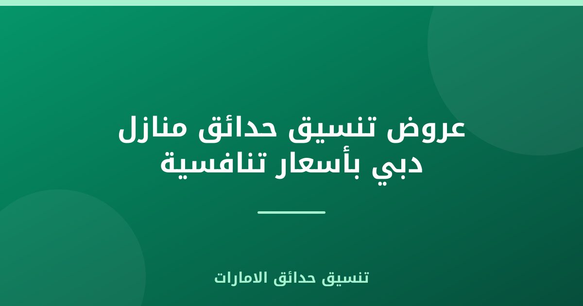 عروض تنسيق حدائق منازل دبي بأسعار تنافسية