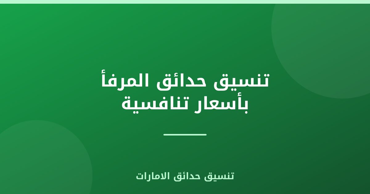 تنسيق حدائق المرفأ بأسعار تنافسية