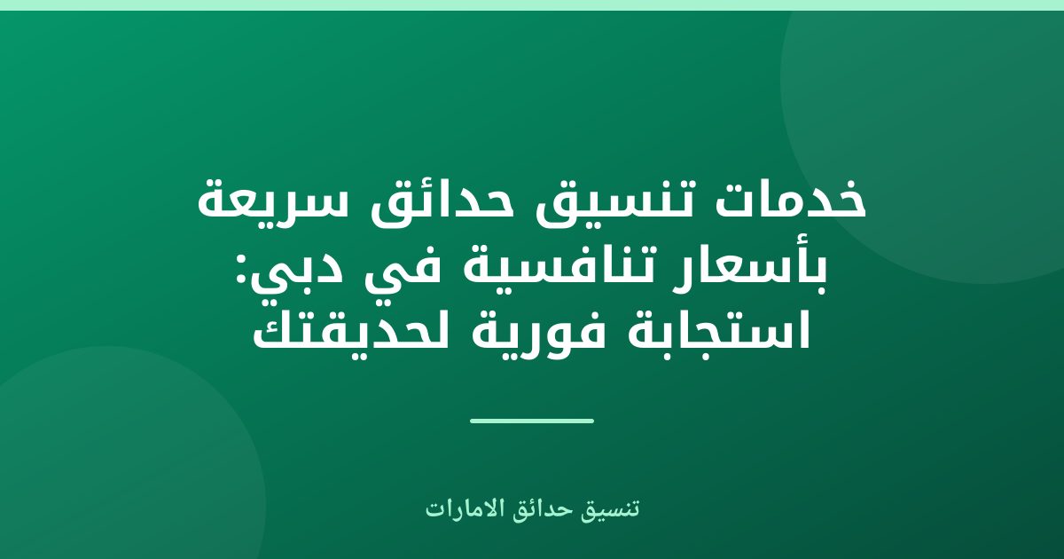خدمات تنسيق حدائق سريعة بأسعار تنافسية في دبي