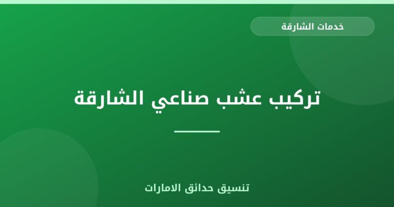 تركيب عشب صناعي الشارقة