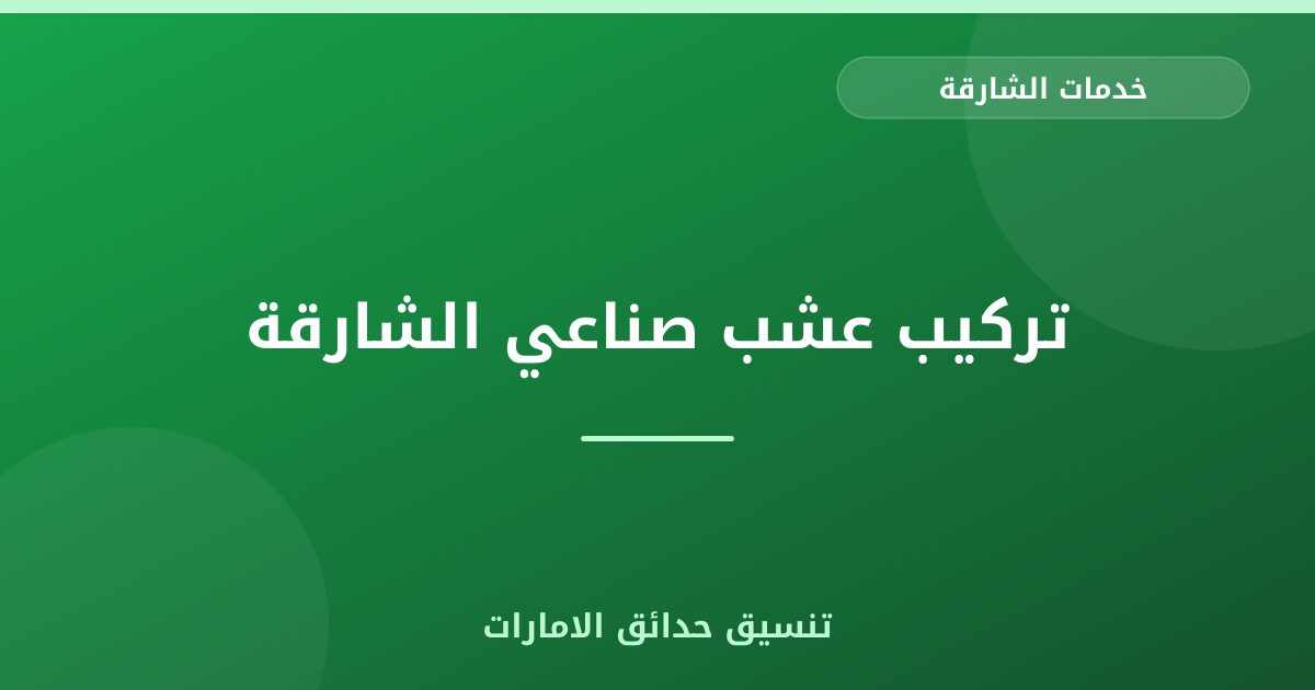 تركيب عشب صناعي الشارقة