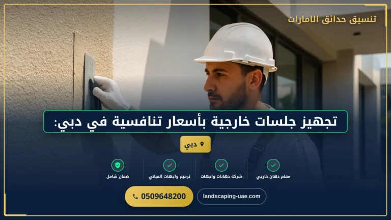 تجهيز جلسات خارجية بأسعار تنافسية في دبي: استمتع بجمال الطبيعة في منزلك