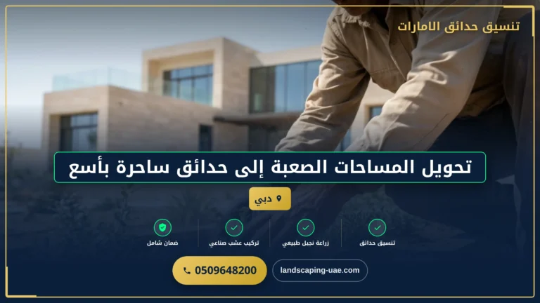 تحويل المساحات الصعبة إلى حدائق ساحرة بأسعار تنافسية في دبي