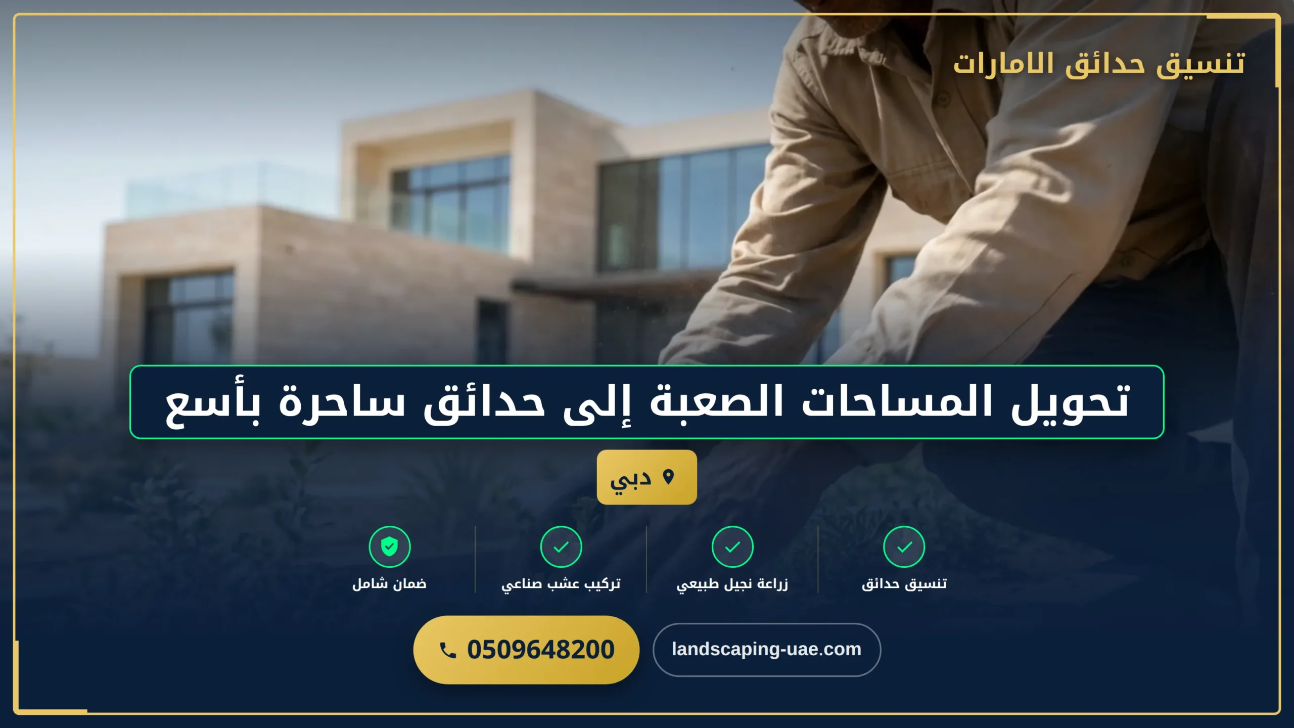 تحويل المساحات الصعبة إلى حدائق ساحرة بأسعار تنافسية في دبي