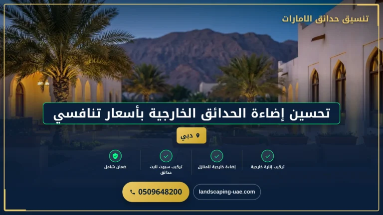 تحسين إضاءة الحدائق الخارجية بأسعار تنافسية في دبي