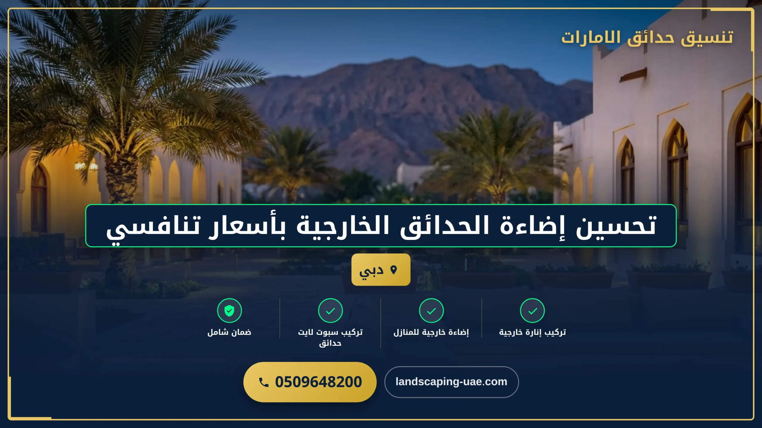 تحسين إضاءة الحدائق الخارجية بأسعار تنافسية في دبي