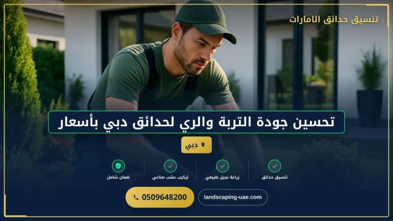تحسين جودة التربة والري لحدائق دبي بأسعار تنافسية: استثمار في صحة نباتاتك