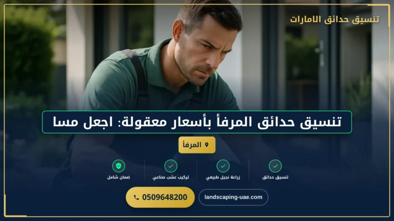 تنسيق حدائق المرفأ بأسعار معقولة: اجعل مساحتك الخارجية مميزة