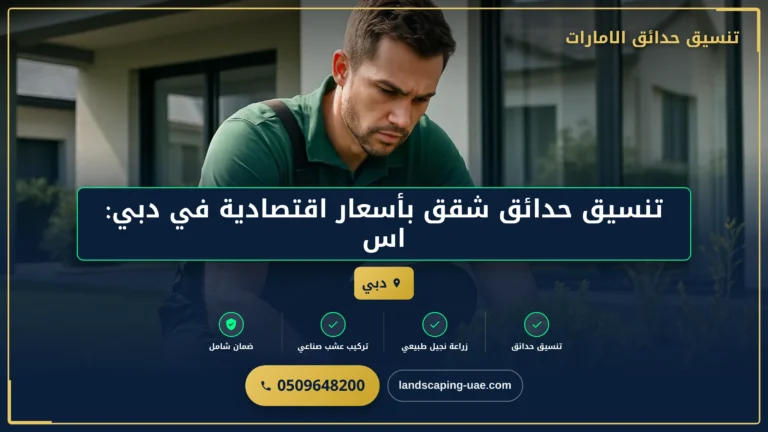 تنسيق حدائق شقق بأسعار اقتصادية في دبي: استغل مساحتك الصغيرة بذكاء