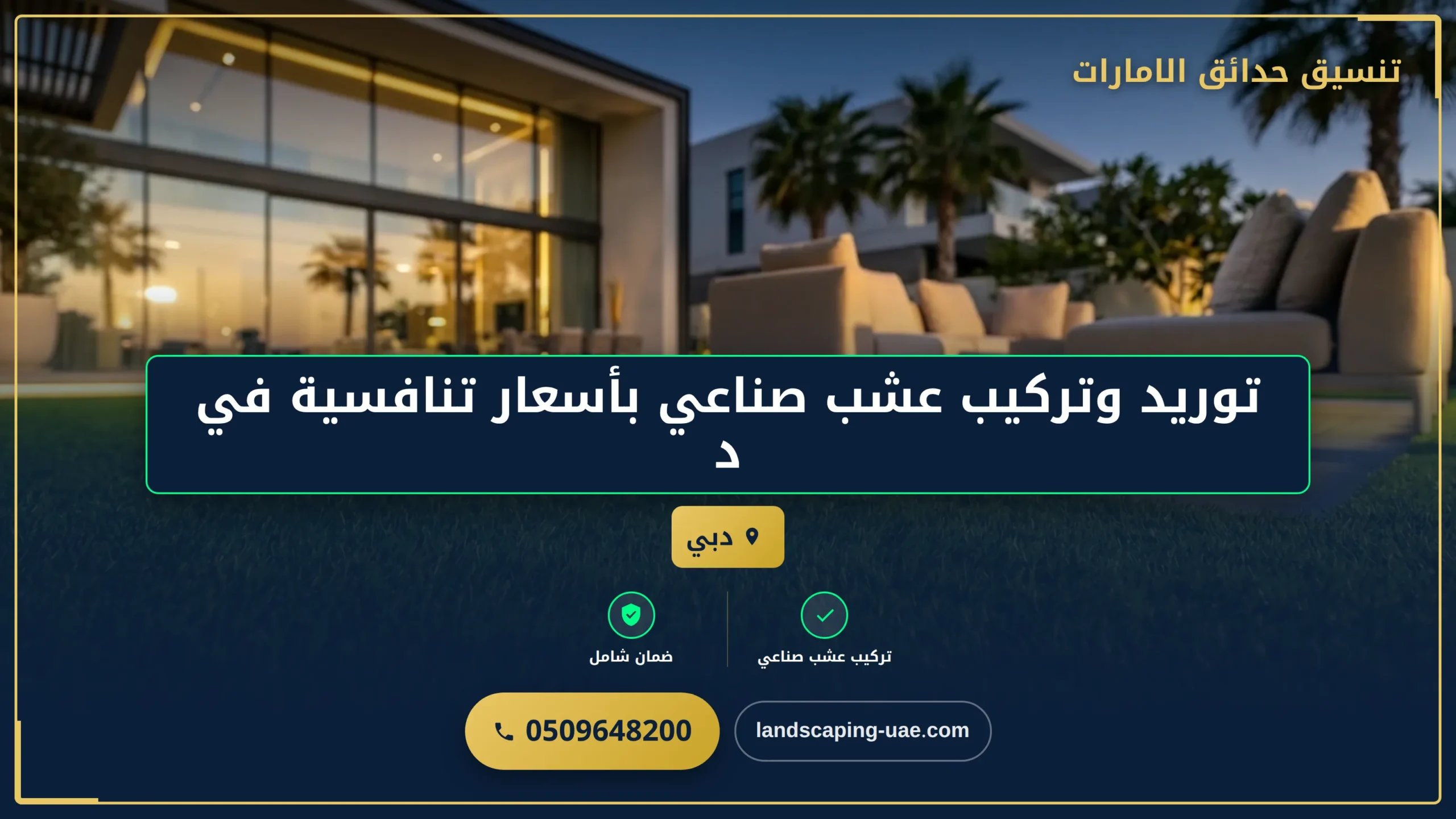 توريد وتركيب عشب صناعي