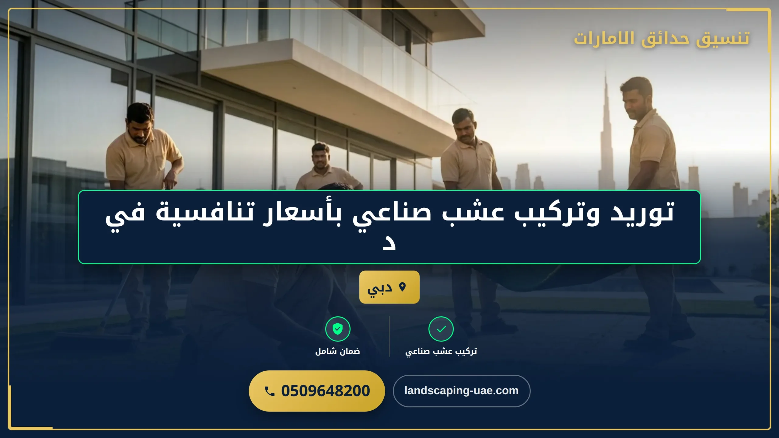 توريد وتركيب عشب صناعي بأسعار تنافسية في دبي: حلول سريعة وعملية