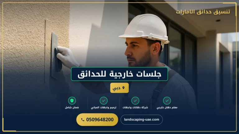 جلسات خارجية للحدائق