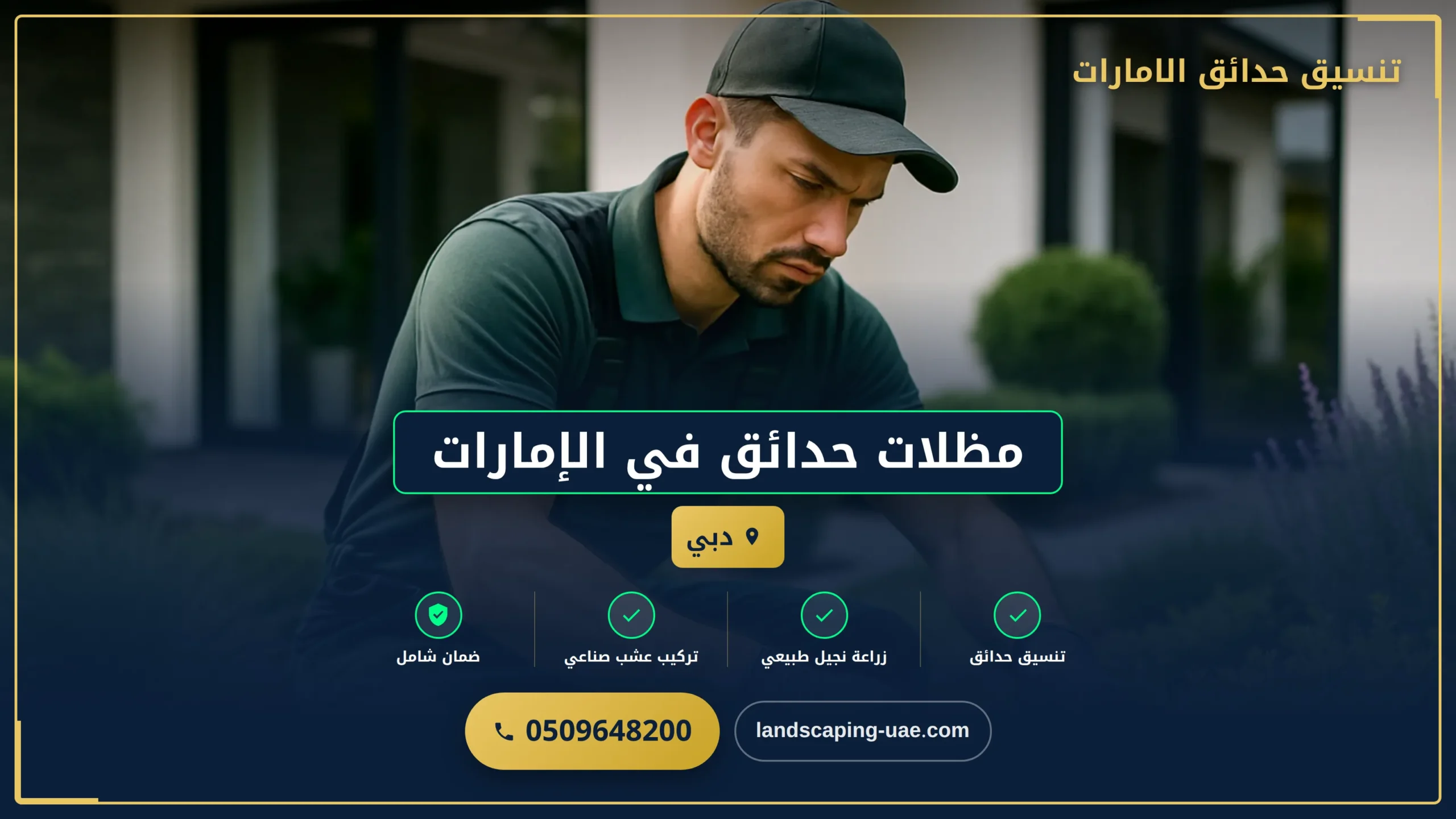 مظلات حدائق في الإمارات