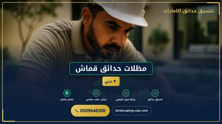 مظلات حدائق قماش