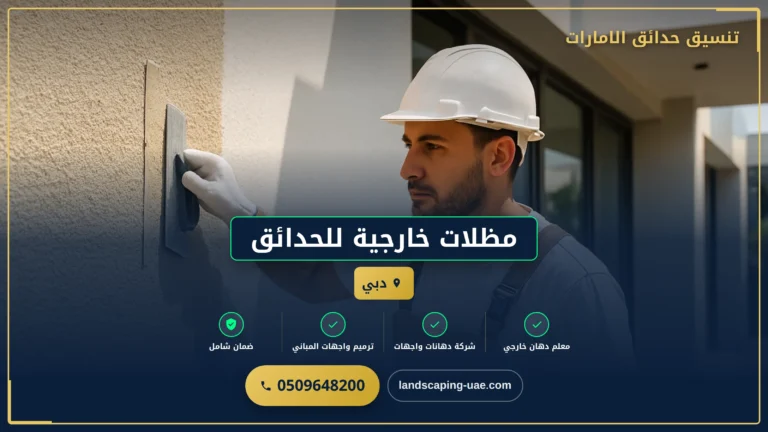 مظلات خارجية للحدائق