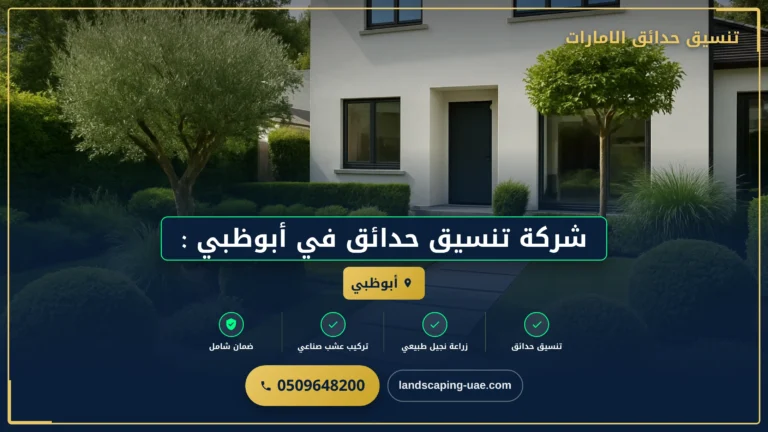 تنسيق حدائق العين وأبوظبي بأسعار تنافسية