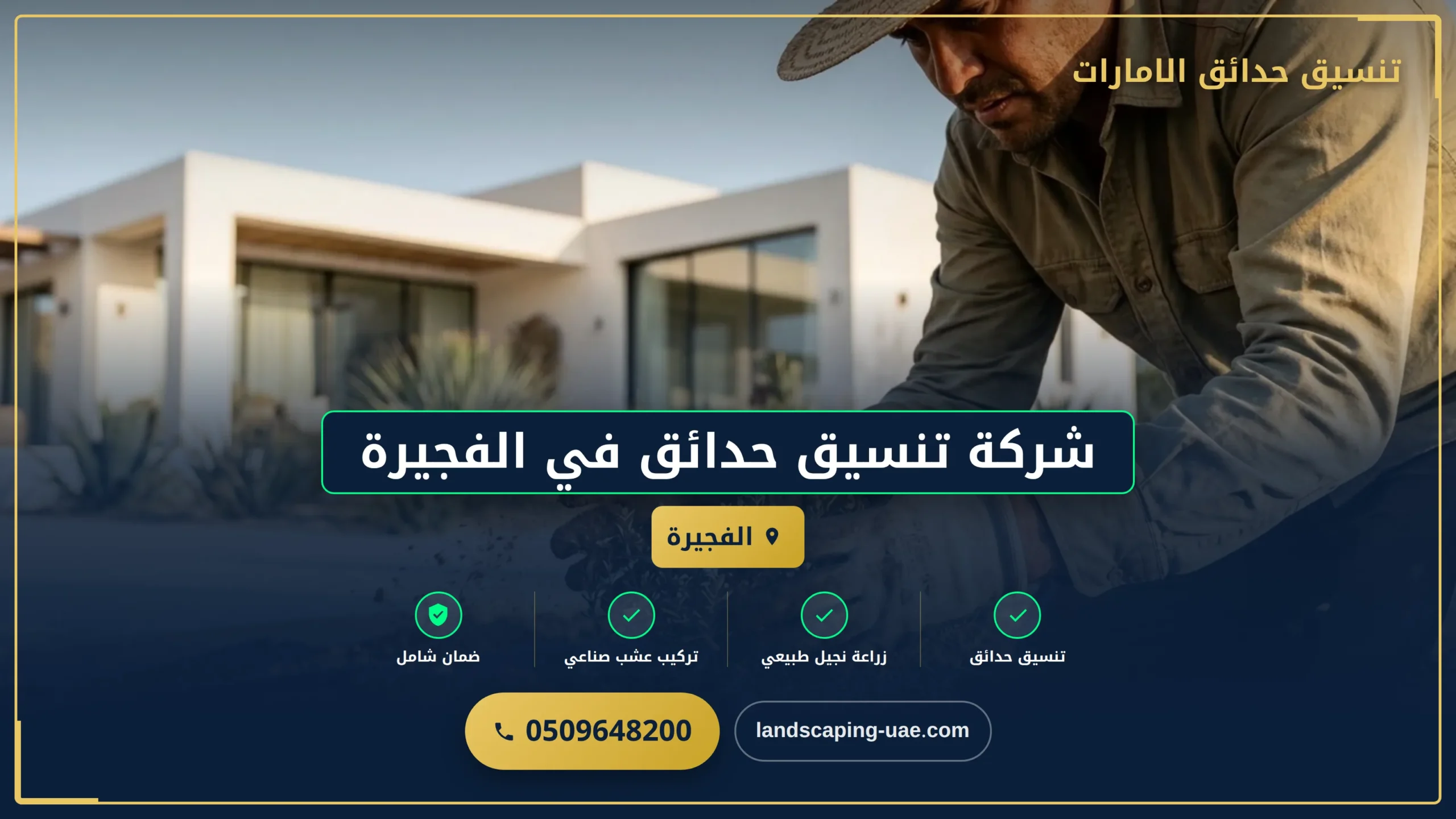 شركة تنسيق حدائق في الفجيرة – تصميم وإبداع بأعلى جودة