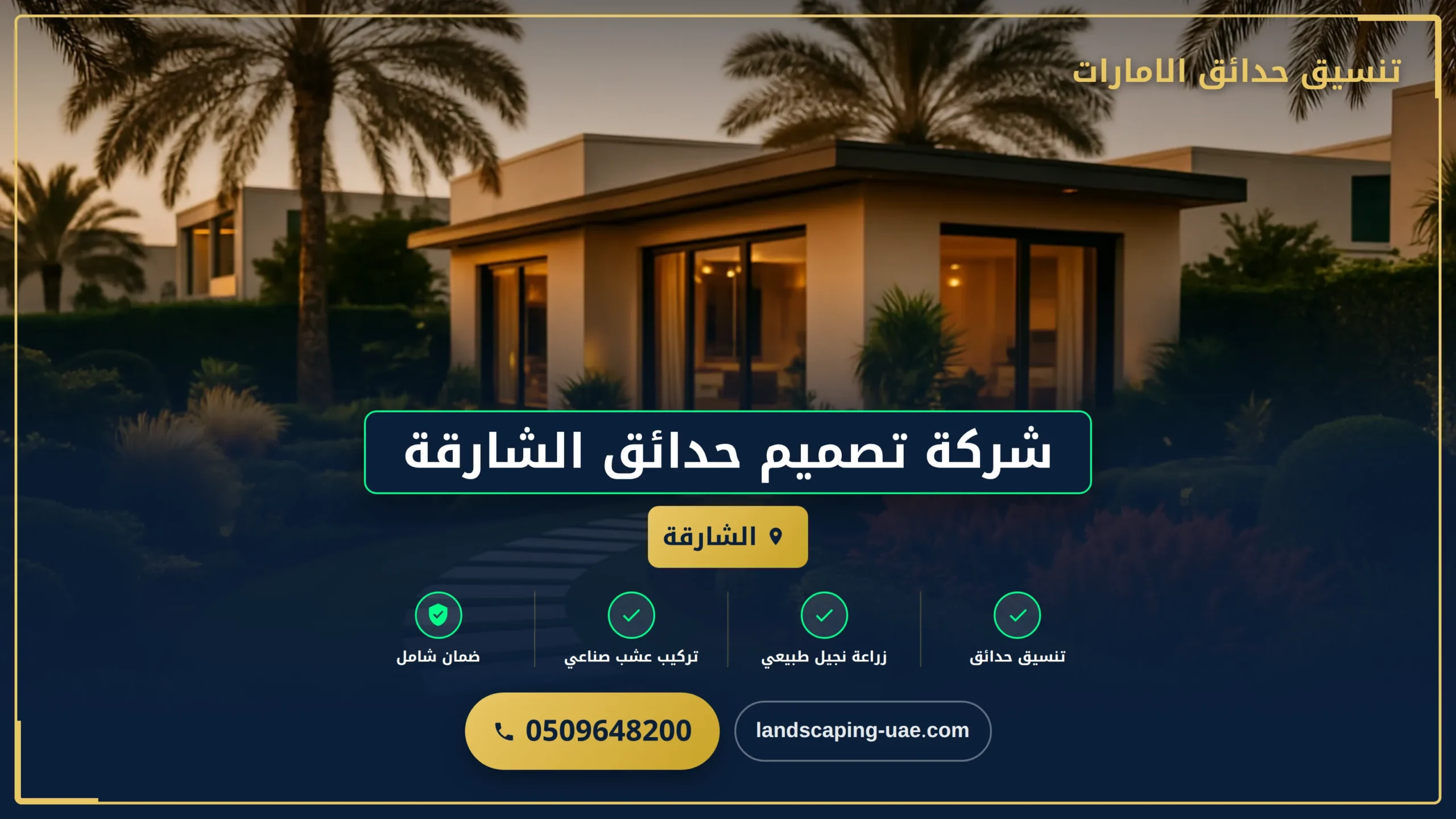 شركة تصميم حدائق الشارقة
